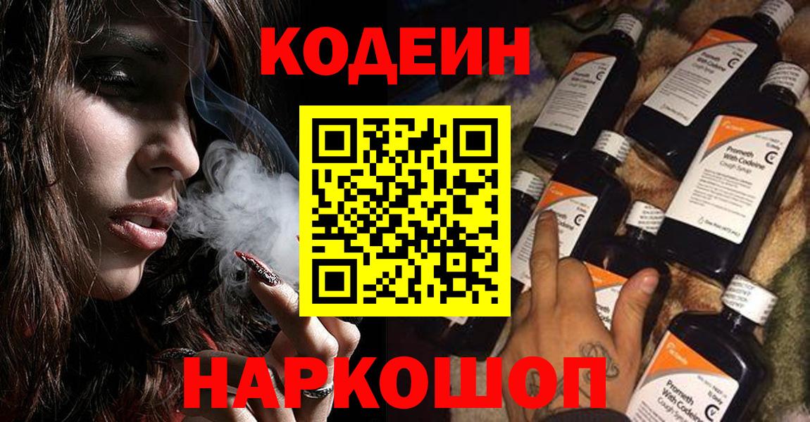 Codein Purple Drank  Вход с VPN  Фурманов 